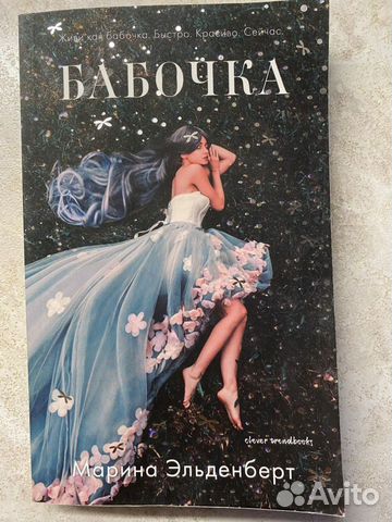 Марина Эльденберт - Бабочка