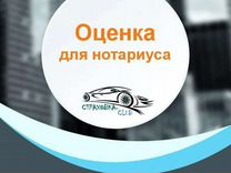 Оценка машины для нотариуса. Оценка для нотариуса. Оценка авто для нотариуса. Оценка авто стоимость для нотариуса. Оценка автомобиля для нотариуса по наследству.