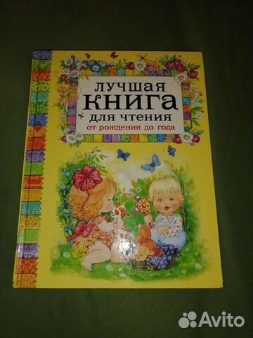 Лучшая книга для чтения от рождения до года