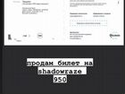 Билет shadowraze Воронеж 950р