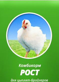 Комбикорм Бройлер Рост