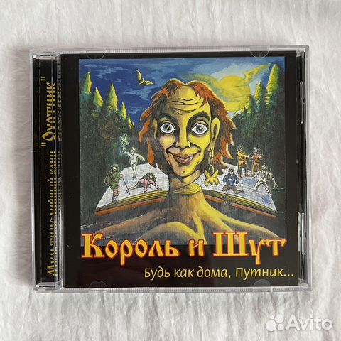 Король и шут путник