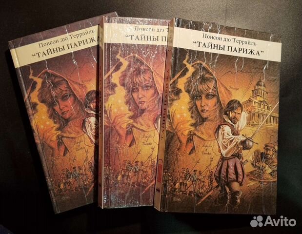 Понсон дю Террайль Тайны Парижа 3 кн