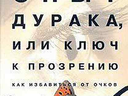 Книга Мирзакарима Норбекова "Опыт дурака или ключ
