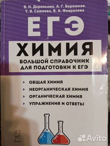Химия справочник Доронькин