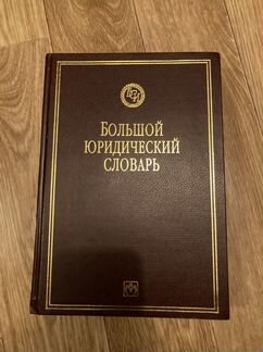 Большой юридический словарь