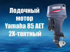 Лодочный мотор Yamaha 85 AET 2 тактный новый объявление продам