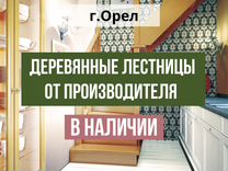 Установка деревянных лестниц в орле