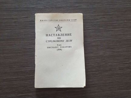 Нсд Наставление по стрелкового делу пм 9 мм