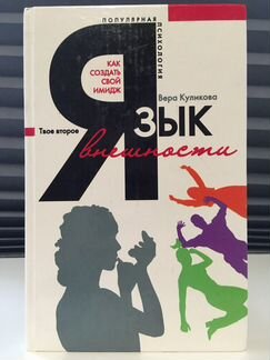 Язык внешности. Как создать свой имидж