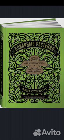 Коварные растения. Эми Стюарт