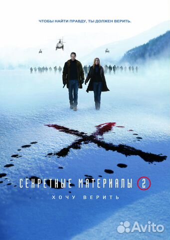 Секретные Материалы 2 : Хочу Верить