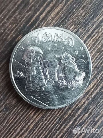 25рублей монетаУмка