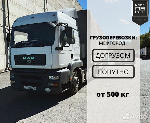 Грузоперевозки межгород фура
