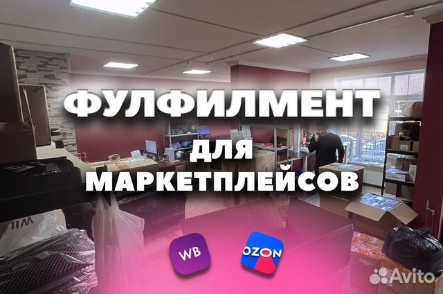 Фулфилмент для маркетплейсов ozon и wildberries