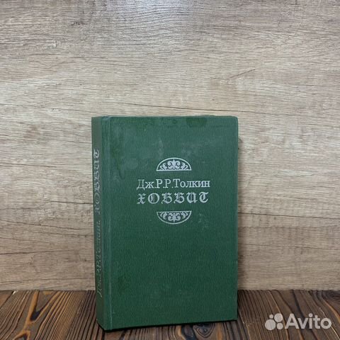 Книга Дж.Р.Р.Толкин Хоббит Сделано В СССР Ретро