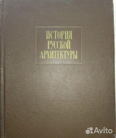 История русской архитектуры пилявский купить