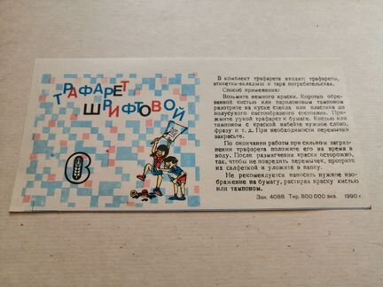 Трафарет шрифтовой СССР 1990г