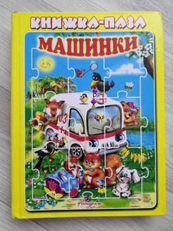 Книжка-пазл Машинки