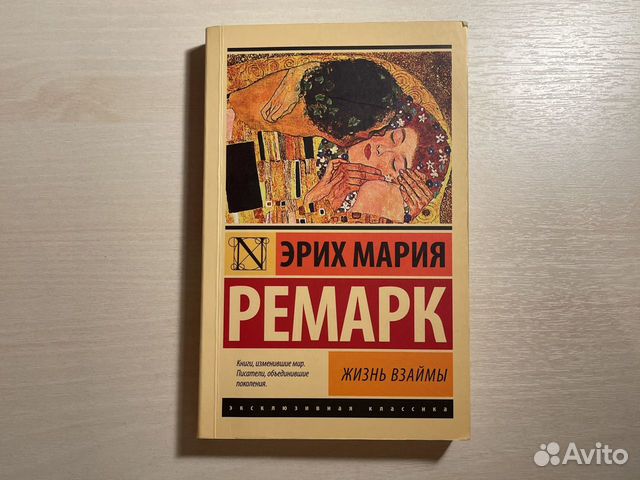 Жизнь взаймы ремарк книга. Ремарк книги жизнь взаймы отзывы. Ремарк книги жизнь взаймы отзывы. Книга ремарк у неба любимчиков нет эрих. Ремарк книги жизнь взаймы отзывы.