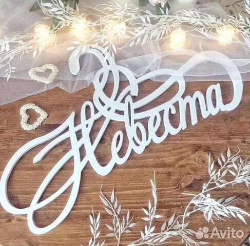 Вешалки, плечики, Жених, Невеста