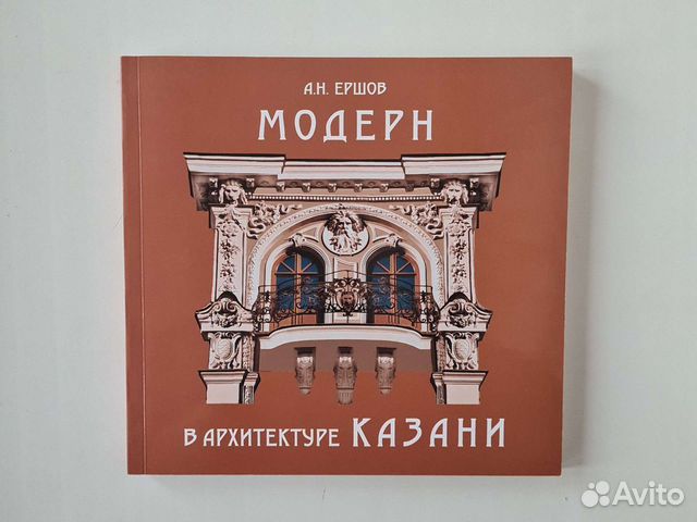 Книга модерн в архитектуре самары