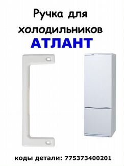 Ручка для холодильника Atlant (Атлант) скоба больш