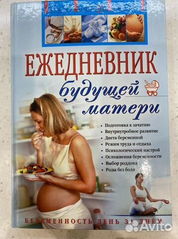 Ежедневник будущей матери. Беременность день за дн
