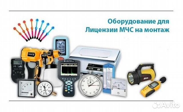Аренда оборудования для лицензии мчс