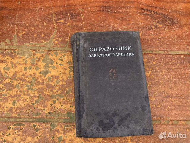 Справочник электросварщика книга 1954 год