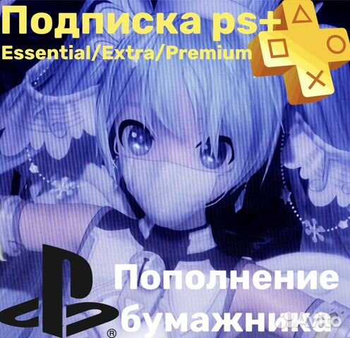 Подписка ps plus турция. Пополнение бумажника psn