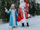 Дед Мороз и Снегурочка объявление продам