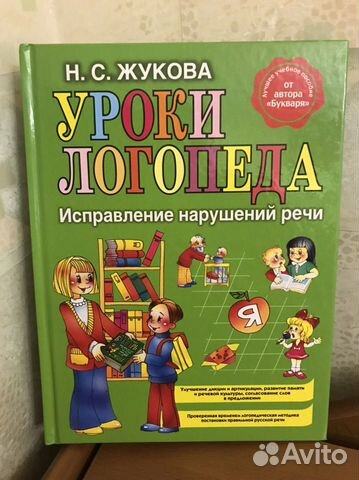 Книга Уроки логопеда: исправление речи Н.С.Жукова