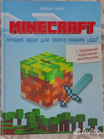 Книга Minecraft Лучшие идеи для твоего набора Lego