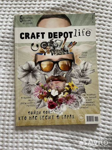 Craft depot life журнал