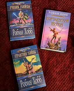 Робин хобб странствия убийцы аудиокнига. Странствия убийцы. Сага о кораблях Робин хобб. Трилогия о королевском убийце.