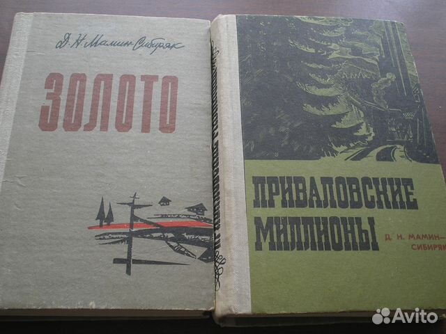 Д. Мамин-Сибиряк