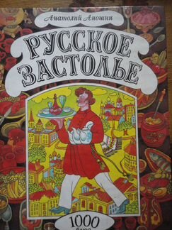 Русское застолье.1000 блюд.А.Аношин