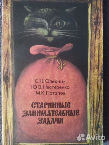 С. Н.Олейник. Старинные занимательные задачи