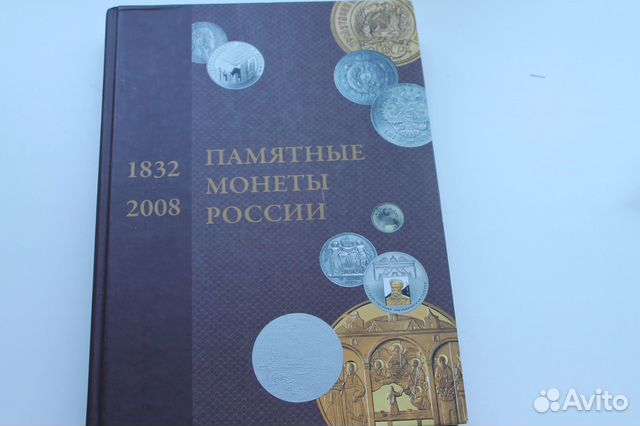 Каталог-справочник памятные монеты России