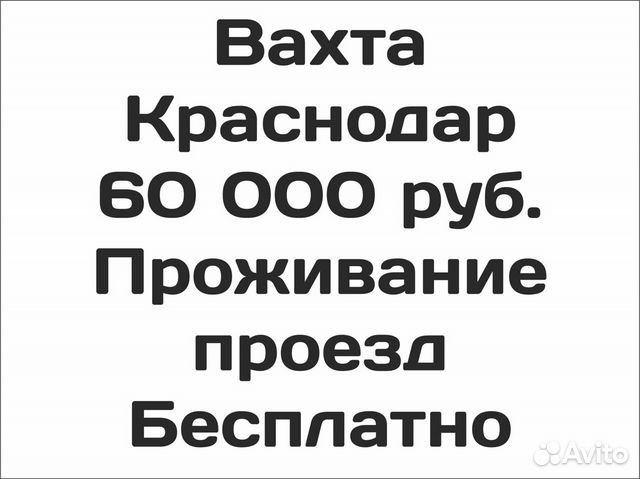 Авито вахта краснодарский край