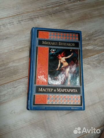 Мастер и Маргарита (+ Белая гвардия)