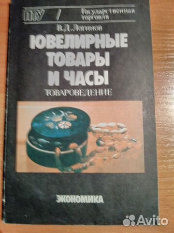 Ювелирные товары и часы (товароведение).Логинов В
