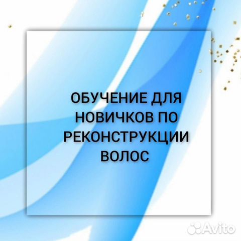 Обучение по реконструкции волос