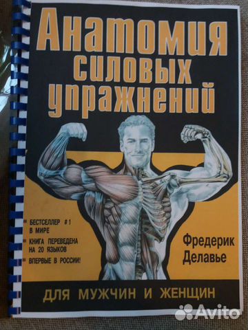 Фредерик Делавье анатомия силовых упражнений жим