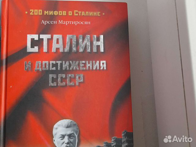 Воспоминания о сталине. Биография сталина книга. Мартиросян сталин. Книга сталин без лжи и мифов. Сталин книга.