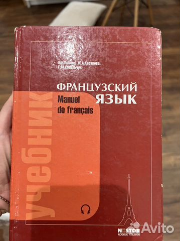 Французский Попова Казакова купить в Москве | Хобби и отдых | Авито