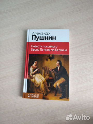 Книга Повести покойного Ивана Петровича Белкина