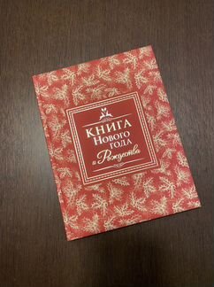 Книга Нового года и Рождества (новая)