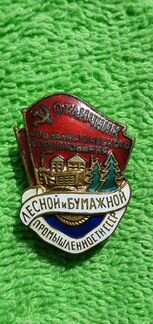 Знак Отличник соцсо-ния Лесной и Бумажной промышле